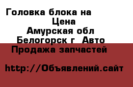 Головка блока на  Hino HO7C D18411 › Цена ­ 30 000 - Амурская обл., Белогорск г. Авто » Продажа запчастей   